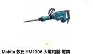 賣全新Makita HM1306 大電炮 $3000