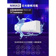 NIKKO日光 7-8坪 變頻冷暖分離式冷氣 符合新1級能效 NIS-41A/NIC-41A 出租套房
