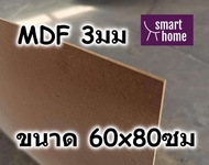 ไม้อัด MDF แผ่นMDF ขนาด 60x80ซม หนา 3มม
