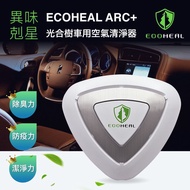 Ready Stock Free Shipping【ECOHEAL ARC+】Car use air purifier+Best Bacteria Killer +AirPurifier 车用型空气净化器