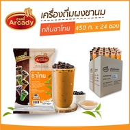 ผงชงเครื่องดื่ม ชานม ผงชานมไข่มุก กลิ่นชาไทย ตราอาเคดี้ 450 ก.  (24 ซอง)  ผงชาไทย ผงชาเย็น ชงกินง่าย ชงขายรวย