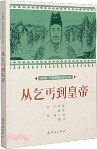 從乞丐到皇帝（簡體書）