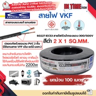 (ม้วน 100 เมตร) century สายไฟ VKF 2x0.5 2x1 sqmm มอก IEC52 53 300-500V ทองแดงแกนฝอย หุ้ม PVC 2 ชั้น 