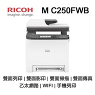 【RICOH 理光】M C250FWB 傳真多功能印表機 彩色雷射  WIFI 乙太網路