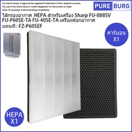 Sharp FU-888SV FU-P60SE-TA FU-40SE-TA เครื่องฟอกอากาศ แทนที่ : FZ-P60SEF ไส้กรองอากาศ HEPA สำหรับเคร
