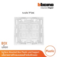 BTicino บล๊อกลอยพลาสติก ขนาด 4x4 นิ้ว (สำหรับรุ่น Matix) Surface Mounted Box | Matix | AM5526S | BTi