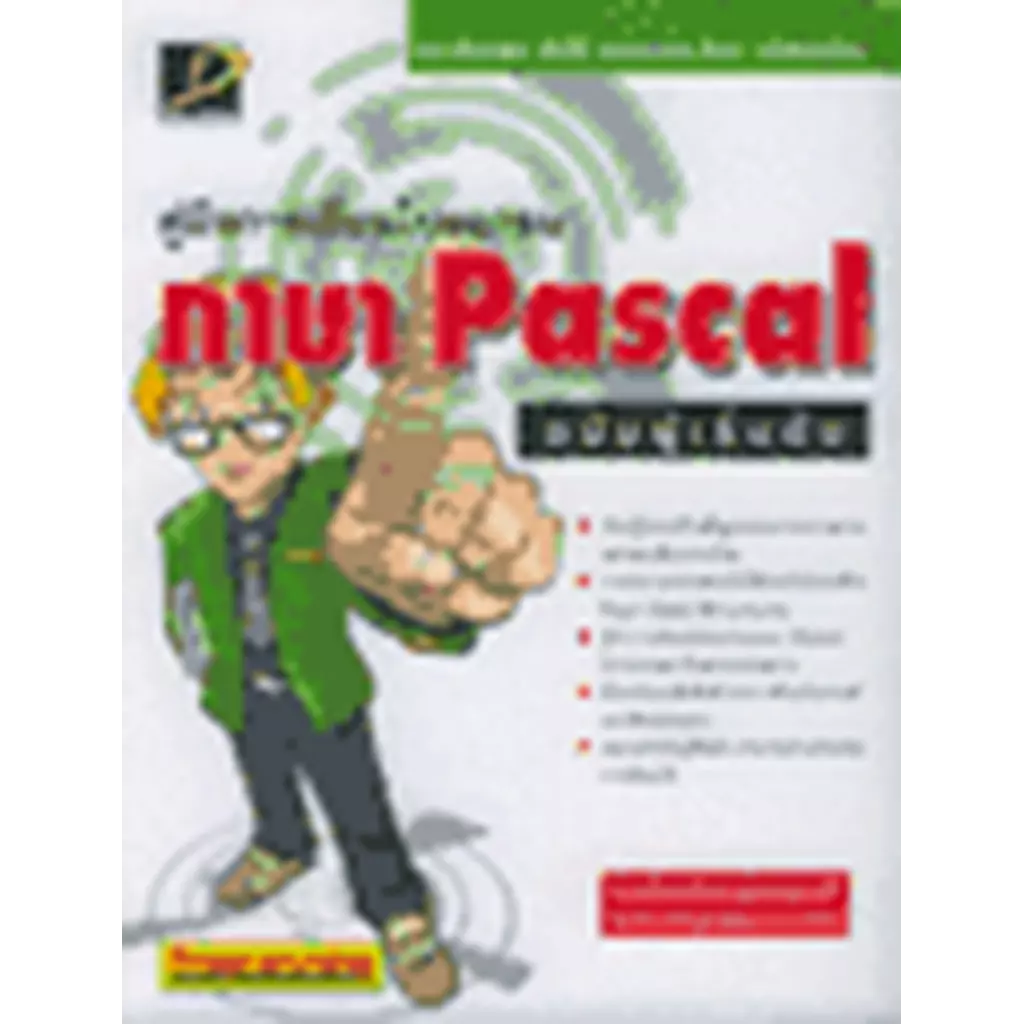 คู่มือการเขียนโปรแกรมภาษา Pascal ฉบับผู้เริ่มต้น