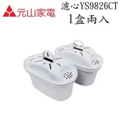 【元山牌】濾心YS-826DW/YS-8301DWB專用(YS-9826CT 二入組)