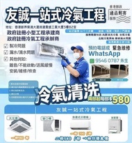 ✅屬於香港人既 一站式安裝冷氣工程公司   大量好評 工程一日完成  承接各類冷氣安裝工程 各冷氣品牌  承接 學校 餐廳 商場 學校等 免費上門睇位報價  公司電 9546 0787