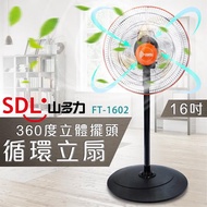 【SDL山多力】16吋360度立體擺頭循環立扇（FT-1602）_廠商直送