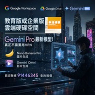 不需要用VPN ! Google Gemini Pro 、  Google Drive 、 Google Workspace 雲端空間