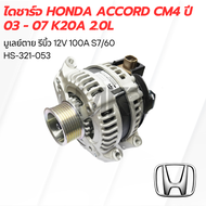ไดชาร์จ HONDA ACCORD CM4 ปี 03 - 07 K20A 2.0L
