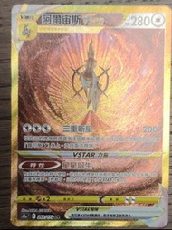 Pokemon Card 阿爾宙斯 Vstar