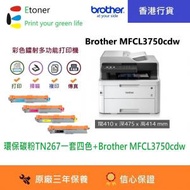 BROTHER - MFCL3750cdw 彩色多功能(4合1)鐳射打印機和環保碳粉1套