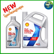 Shell เชลล์ น้ำมันเครื่องเบนซิน สังเคราะห์แท้ Shell Helix เชลล์ HX8 0W-20 ปริมาณ 3+1 ลิตร