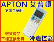 APTON 艾普頓冷氣遙控器 AFC全系列適用  APTON 艾普頓冷氣遙控器