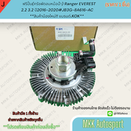 ฟรีปั้ม(ครัชพัดลมหม้อน้ำ) Ranger EVEREST 2.2 3.2 ปี2016-2020#JB3G-8A616-AC **สินค้าน้องใหม่!! แบรนด์