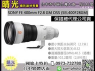 ☆晴光★SEL400F28GM 公司貨 SONY 400mm F2.8 GM OSS 全片幅望遠定焦鏡頭 大砲 台中店面