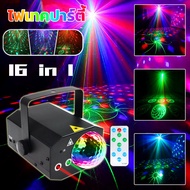 16in1 laser magicไฟเทคปาร์ตี้ รุ่นอัพเกรด ใช้งานได้2ระบบ(ไฟบ้านและในรถยนต์) มีรีโมทคอนโทรล แสงสีสวยต