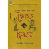 Forever History Thai Khmer Battle