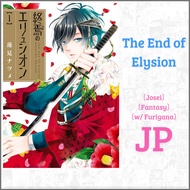The End of Elysion / Shuuen no Elysion Manga [Untranslated Raw Japanese] [Josei] [w/ Furigana]