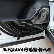 TOYOTA 5代 RAV4 不鏽鋼 門踢墊 喇叭音響框 貼片 內飾改裝
