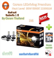Osram Premium หลอดไฟหน้ารถยนต์ Next Level LED 80W 11000LM 6000K H4 + Osram LED T10 จัดส่งฟรี