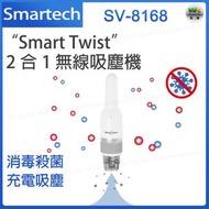 Smartech - SV-8168 “Smart Twist” 2合1 等離子淨化及無線吸塵機【平行進口】