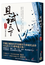 且試天下（番外篇）：NETFLIX熱門影集《且試天下》原著小說，楊洋、趙露思領銜主演 (新品)