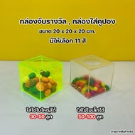 Reward Box Size 20x20x20 cm. Available In 10 Colors (Ready-To-Use Products)