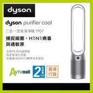 TP07 銀白色 二合一涼風扇空氣清淨機 DYSON Purifier Cool