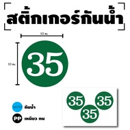 สติ๊กเกอร์กันน้้ำ สติ๊กเกอร์วงกลม ตัวเลข (ป้ายตัวเลข) ขนาด 10cm 1 แผ่น ได้รับ 3 ดวง (พื้นเขียวเลขขาว