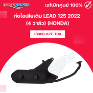 ท่อไอเสียเดิม LEAD หลีด 125 2022 (4 วาล์ว) 18300-K2T-T01 / 18300-K2T-T00 (HONDA) แท้เบิกศูนย์ฮอนด้า