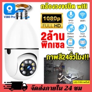 V380Pro/H78 กล้องวงจรปิด wifi กล้องหลอดไฟ 2ล้านพิกเซล Full HD 1080P การหมุนในแนวนอน360° การหมุนแนวดิ่ง90° เสียงพูดไทยได้ ดูทางไกลผ่านมือถือ ห้องไม่เปิดไฟก็สามารถเห็นได้ชัดเจน