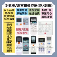 勁減‼️所有品牌冷氣機/浴室寶香港地區專用遙控器 Brand New Air-Conditioner and Thermal Ventilator Original Remote Control 日本