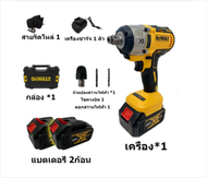 Dewalt 558V บล็อกไฟฟ้า บล็อกไร้สาย บล๊อกแบตไร้สาย บล็อกไฟฟ้าไรสาย ไฟฟ้า 2 แบตเตอรี่ลิเธียม