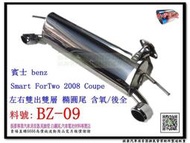 Smart ForTwo Coupe 08 Turbo 左右雙出 雙層 橢圓尾 含氧 後全 賓士 benz BZ-09