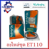 ปลอกสูบ/อะไหล่ชุด ET110 แท้ KUBOTA 14931-ET1101 อะไหล่รถไถเดินตามสำหรับเครื่อง KUBOTA (อะไหล่คูโบต้า)