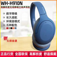正品公司貨 Sony索尼 WH-H910N頭戴式無線藍牙主動降噪耳機包耳H810壓耳