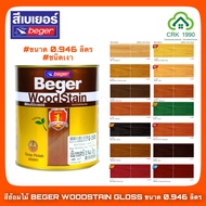 BEGER WOODSTAIN  สีย้อมไม้เบเยอร์ วูดสเตน ชนิดเงา (ขนาด 0.946 ลิตร)