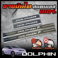 ชายบันได สแตนเลส  BYD ATTO 3 / DOLPHIN  สคัพเพลท ยิงทราย กันรอย สแตนเลส 304 ไม่เป็นสนิม