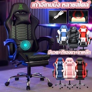 【luckbears】เก้าอี้เกมมิ่ง เก้าอี้สำนักงาน ปรับความสูงได้ Gaming Chair มีนวด+ที่รองขา+ขาเหล็ก เล่นคอมหรือนอนได้ RGB เก้าอี้เล่นเกม