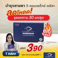 V-Complex Plus อาหารเสริมบำรุงสายตา ขนาด 30 แคปซูล