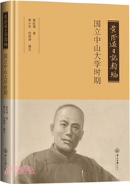 黃際遇日記類編：國立中山大學時期（簡體書）