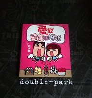 路邊攤作品 - 愛似忌廉溝鮮奶 <漫畫>