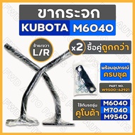 Mirror Legs/Side Mount For KUBOTA Tractor M6040/M7040/M9540