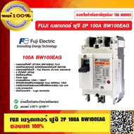 FUJI เบรกเกอร์ ฟูจิ 2P 100A BW100EAG ของแท้ 100%
