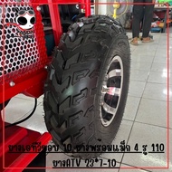 ยางเอทีวีขอบ 10 ยางพร้อมแม็ก 4 รู 110 ยางATV 21X7-10 และ 22X10-10 (ต่อเส้น)