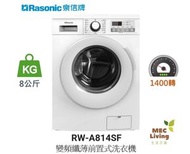 樂信牌 - RW-A814SF 8公斤 1400轉 變頻纖薄前置式洗衣機