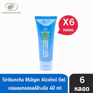 ศิริบัญชา แอลกอฮอลล์ เจล ทำความสะอาดมือ 70%,V/V 40 ml [6 หลอด] Siribuncha Alcohol Gel